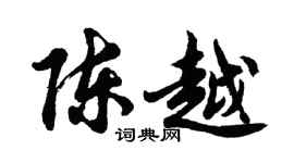 胡問遂陳越行書個性簽名怎么寫