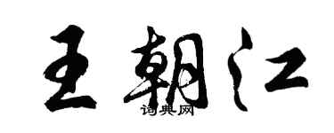 胡問遂王朝江行書個性簽名怎么寫
