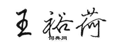 駱恆光王裕荷行書個性簽名怎么寫