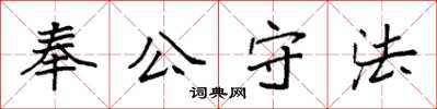 袁強奉公守法楷書怎么寫