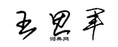 朱錫榮王思軍草書個性簽名怎么寫