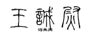 陳聲遠王誠尉篆書個性簽名怎么寫