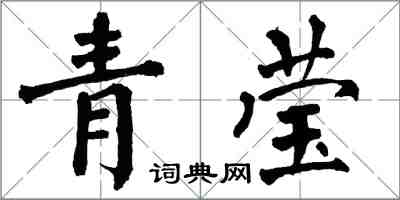 翁闓運青瑩楷書怎么寫