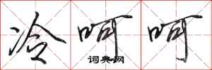 田英章冷呵呵行書怎么寫