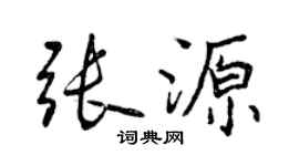 曾慶福張源行書個性簽名怎么寫