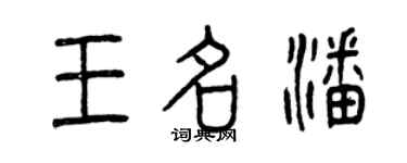曾慶福王名潘篆書個性簽名怎么寫