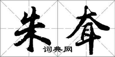 胡問遂朱耷行書怎么寫