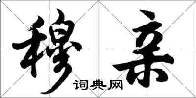 胡問遂穆親行書怎么寫