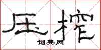 駱恆光壓榨隸書怎么寫