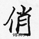 張標寫的硬筆楷書俏