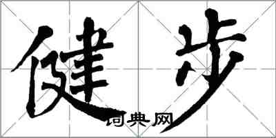 翁闓運健步楷書怎么寫