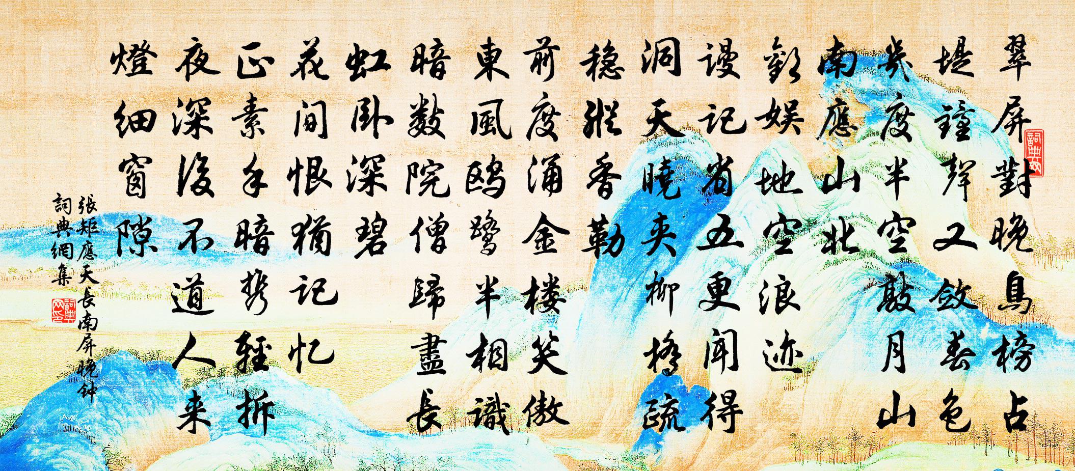 張矩應天長(南屏晚鐘)書法作品欣賞