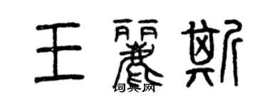 曾慶福王麗斯篆書個性簽名怎么寫