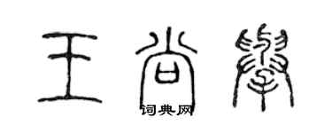 陳聲遠王尚舉篆書個性簽名怎么寫