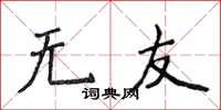 侯登峰無友楷書怎么寫
