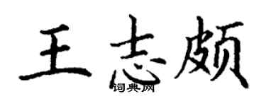 丁謙王志頗楷書個性簽名怎么寫