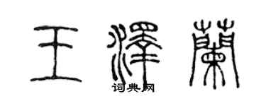 陳聲遠王澤蘭篆書個性簽名怎么寫