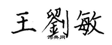 何伯昌王劉敏楷書個性簽名怎么寫