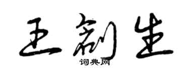 曾慶福王創生草書個性簽名怎么寫