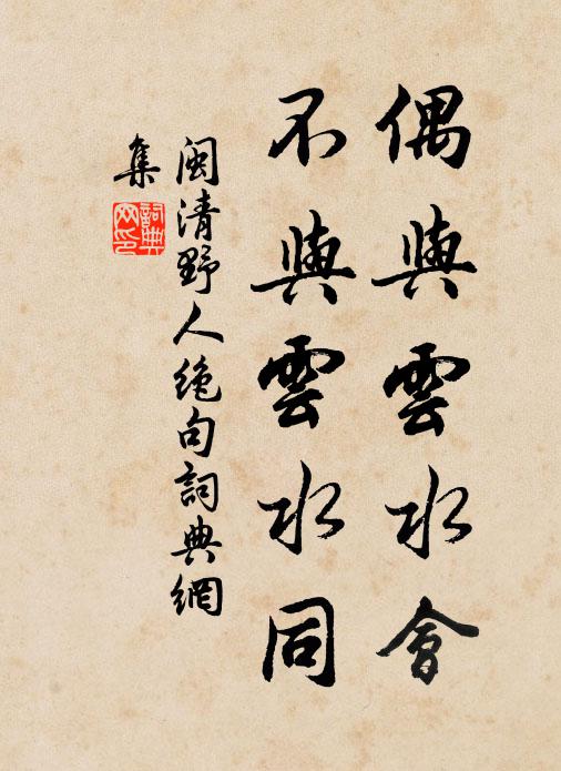 人言急行樂，何以且遲遲 詩詞名句