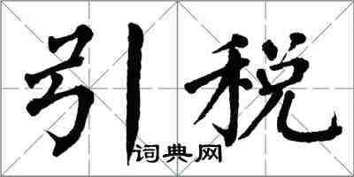 翁闓運引稅楷書怎么寫