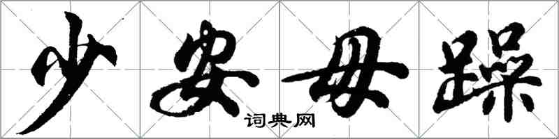 胡問遂少安毋躁行書怎么寫