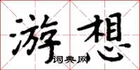 周炳元游想楷書怎么寫