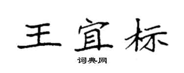 袁強王宜標楷書個性簽名怎么寫