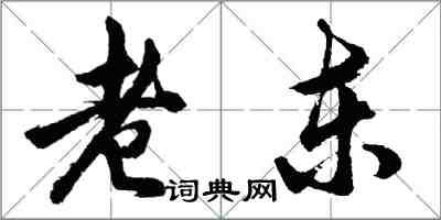 胡問遂老東行書怎么寫