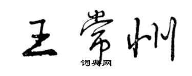 曾慶福王常州行書個性簽名怎么寫