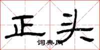 曾慶福正頭隸書怎么寫