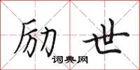 田英章勵世楷書怎么寫