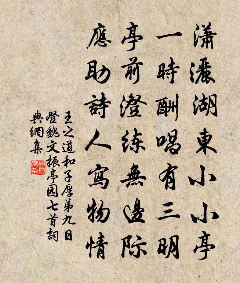 王之道和子厚弟九日登魏文振亭園七首書法作品欣賞