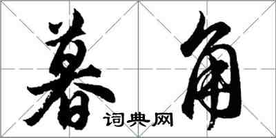 胡問遂暮角行書怎么寫