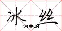 田英章冰絲楷書怎么寫