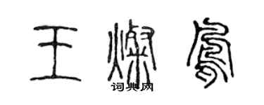 陳聲遠王燦鳳篆書個性簽名怎么寫