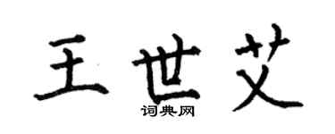 何伯昌王世艾楷書個性簽名怎么寫