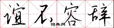 誼理的意思_誼理的解釋_國語詞典