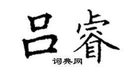 丁謙呂睿楷書個性簽名怎么寫