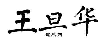 翁闓運王旦華楷書個性簽名怎么寫