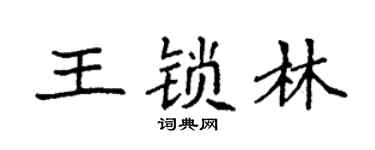 袁強王鎖林楷書個性簽名怎么寫