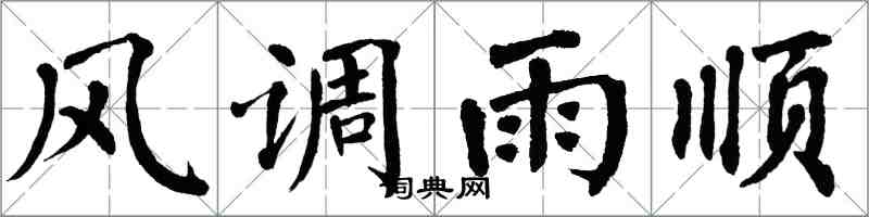 翁闓運風調雨順楷書怎么寫