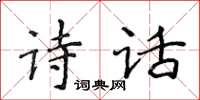 侯登峰詩話楷書怎么寫