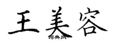 丁謙王美容楷書個性簽名怎么寫