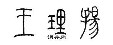 陳墨王理揚篆書個性簽名怎么寫