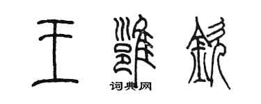 陳墨王雍欽篆書個性簽名怎么寫