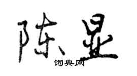 曾慶福陳顯行書個性簽名怎么寫