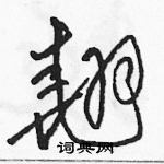 駱恆光寫的硬筆草書翹