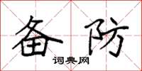 袁強備防楷書怎么寫