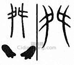 “舛”篆刻印章